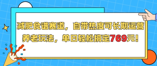 减肥食谱赛道，自带热度可长期运营，养老玩法，单日轻松搞定769-网创资源总站