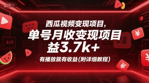 西瓜视频变现项目，单号月收益3.7k+，有播放就有收益(附详细教程)-网创资源总站