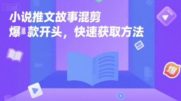 小说推文故事混剪爆款开头，快速获取方法-网创资源总站