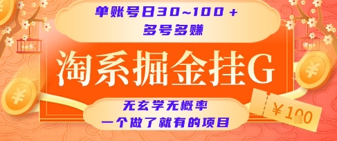 淘系掘金挂G项目，单账号日收益30~100+，多号多得，一个做了就有的项目【揭秘】-网创资源总站