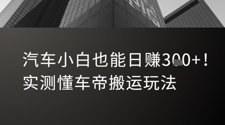 汽车小白也能日入3张！实测懂车帝搬运玩法-网创资源总站