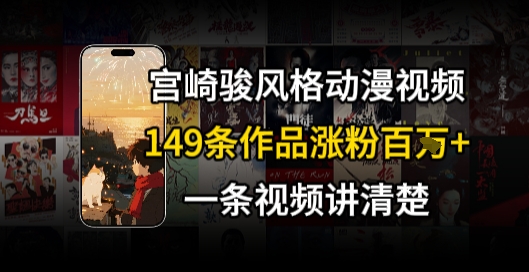 宫崎骏⻛格AI视频，⻜⾏+骑⾏治愈系解锁流量新密码，149条作品涨粉百W-网创资源总站