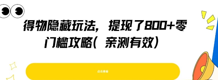得物隐藏玩法，提现了8张+零门槛攻略，亲测有效-网创资源总站
