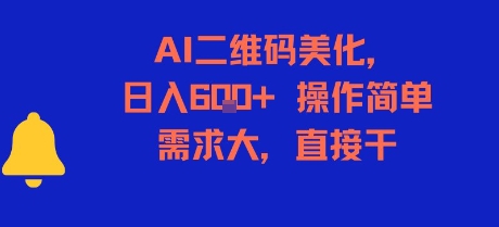 AI二维码美化，日入6张+，操作简单，需求大，直接干-网创资源总站