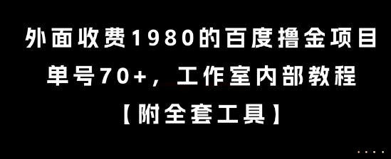 外面收费1980的百度撸金项目，单号70+，工作室内部教程【揭秘】-网创资源总站