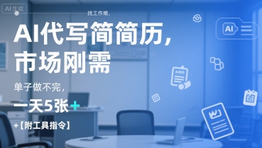 AI代写简历，找工作难，市场刚需，单子做不完，一天5张+【附工具指令】-网创资源总站
