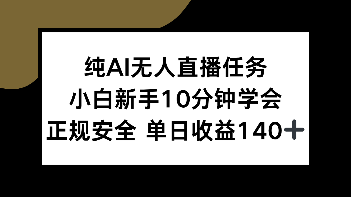 纯AI无人直播任务，小白新手10分钟学会 ，正规安全 单日收益140+-网创资源总站