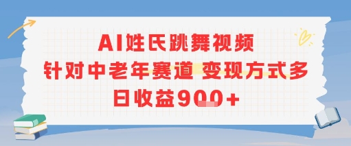 AI姓氏跳舞视频，针对中老年赛道变现方式多，日收益9张+-网创资源总站