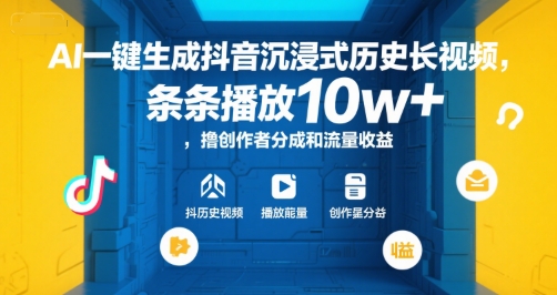 AI一键生成抖音沉浸式历史长视频，条条播放10w+，撸创作者分成和流量收益【揭秘】-网创资源总站