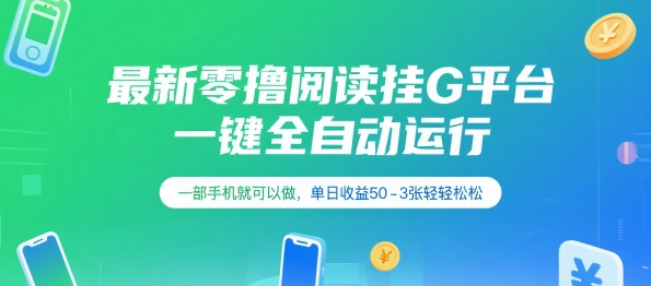 最新零撸阅读挂G平台，一键全自动运行，一部手机就可以做，单日收益50-3张轻轻松松【揭秘】-网创资源总站