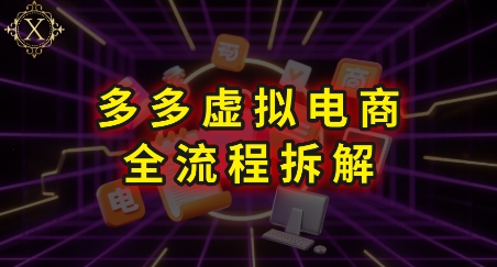 拼多多虚拟电商全流程拆解，深度学习每一个环节，看完即可上手实操-网创资源总站