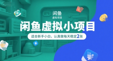 闲鱼虚拟小项目，操作简单，适合新手小白，认真做每天稳定2张-网创资源总站