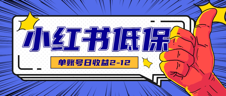 适合空闲时间操作的小红书低保项目，小红薯发布笔记，单个账号每天可获得2-12元左右-网创资源总站