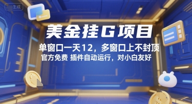 美金挂G项目，单窗口一天12，多窗口上不封顶，官方免费插件自动运行，对小白友好【揭秘】-网创资源总站