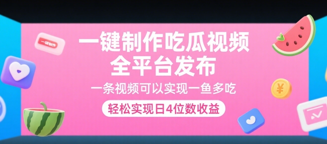 一键制作吃瓜视频，全平台发布，一条视频可以实现一鱼多吃，轻松实现日4位数收益【揭秘】-网创资源总站