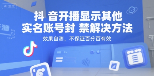 抖音开播显示其他实名账号封禁解决方法，效果自测，不保证百分百有效-网创资源总站