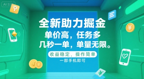 全新助力掘金 ，单价高 ，任务多 ，几秒一单 ，单量无限，收益稳定，操作简单，一部手机即可【揭秘】-网创资源总站