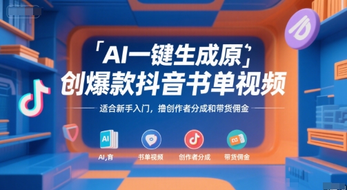 AI一键生成原创爆款抖音书单视频，适合新手入门，撸创作者分成和带货佣金【揭秘】-网创资源总站