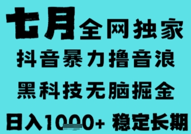 7月最新风口抖音无人直播撸音浪，长期稳定，非短期，全自动运行，低门槛无脑，日入1k+【揭秘】-网创资源总站