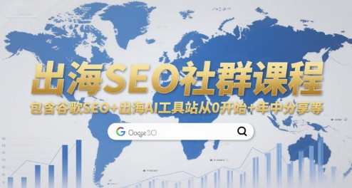 出海SEO社群课程，包含谷歌SEO+出海AI工具站从0开始+年中分享等-网创资源总站