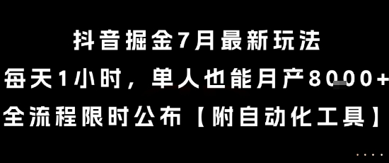 抖音掘金7月最新玩法，每天1小时，单人也能月产8k+，全流程限时公布【揭秘】-网创资源总站