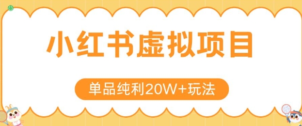 小红书卖虚拟产品，单品纯利20W+玩法分享，4节系列课程-网创资源总站