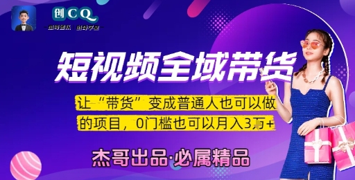 短视频全域带货，让带货变成普通人也可以做的项目，0门槛也可以月入3W-网创资源总站