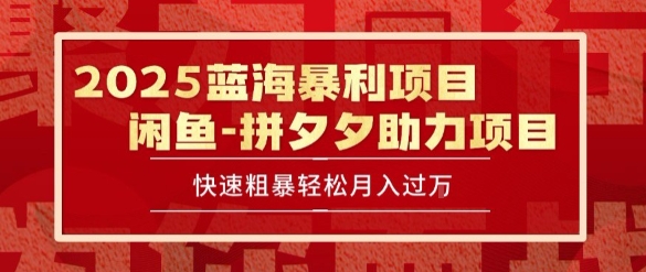 2025 最新闲鱼蓝海暴利项目 快速粗暴让你月入过1W不是梦，保姆级教程【揭秘】-网创资源总站