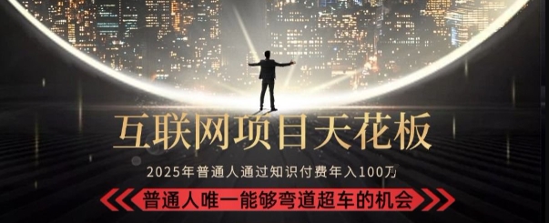 韭菜末日！2025 知识付费“天花板玩法”：不做韭菜，做镰刀！新手当天炼成“月入 10个”【揭秘】-网创资源总站