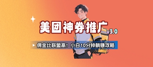美团神券推广3.0：佣金比联盟高，小白每天10分钟躺挣攻略-网创资源总站