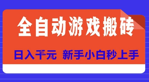 全自动游戏搬砖项目天花板，日入10张，新手小白秒上手【揭秘】-网创资源总站