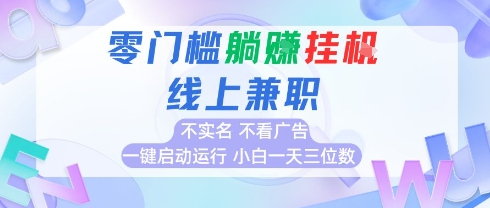 全新上线首码0撸挂G项目，24小时全自动运行，，无需实名无需看广告，小白轻松日入三位数【揭秘】-网创资源总站