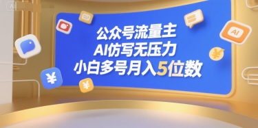 公众号流量主，AI仿写无压力，小白多号月入5位数-网创资源总站