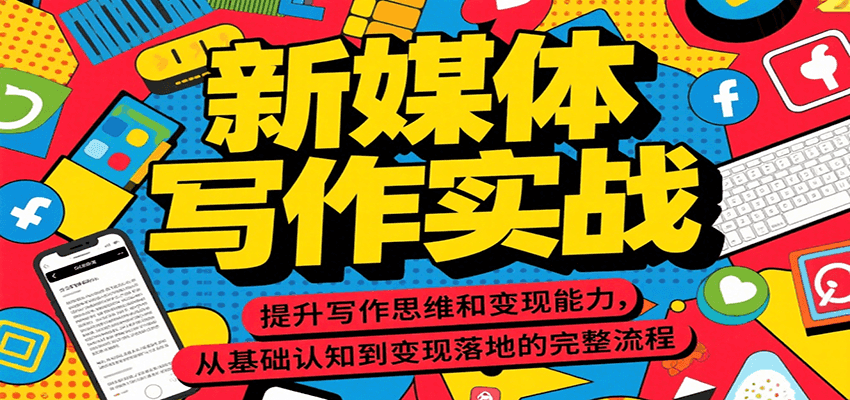 新媒体写作实战，提升写作思维和变现能力，从基础认知到变现落地的完整流程-网创资源总站