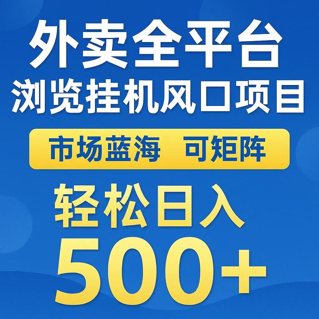 外卖浏览全自动掘金挂机项目 可矩阵操作 轻松日入500+-网创资源总站