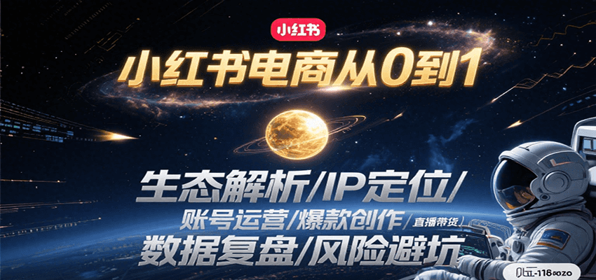 小红书电商从0到1：生态解析/IP定位/ 账号运营/爆款创作/直播带货/数据复盘/风险避坑-网创资源总站