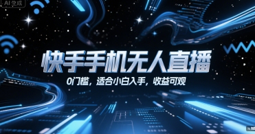 快手手机无人直播，0门槛，适合小白入手，收益可观-网创资源总站