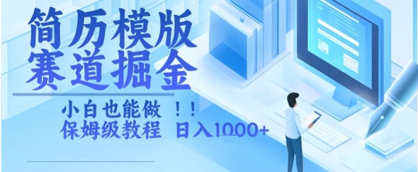简历模版赛道掘金，小白也能做，保姆级教程，日入1k+【揭秘】-网创资源总站