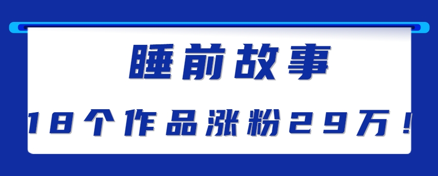 最新抖音快手蓝海助眠新玩法，睡前故事解说单条最高播放量破千万【教程+软件+素…-网创资源总站