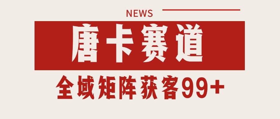 唐卡赛道私域引流获客 自热矩阵SOP日引流99+精准客资-网创资源总站
