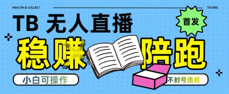 淘宝无人直播带货最新技术，不违规，操作简单，开播爆单，日入多张(全网首发)【揭秘】-网创资源总站