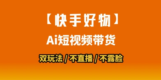【快手好物】短视频带货，搬运拼接+数字人双玩法，操作简单，会玩手机就行-网创资源总站