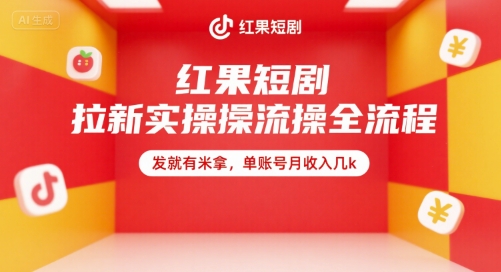 红果短剧拉新实操全流程，发就有米拿，单账号月收入几k-网创资源总站