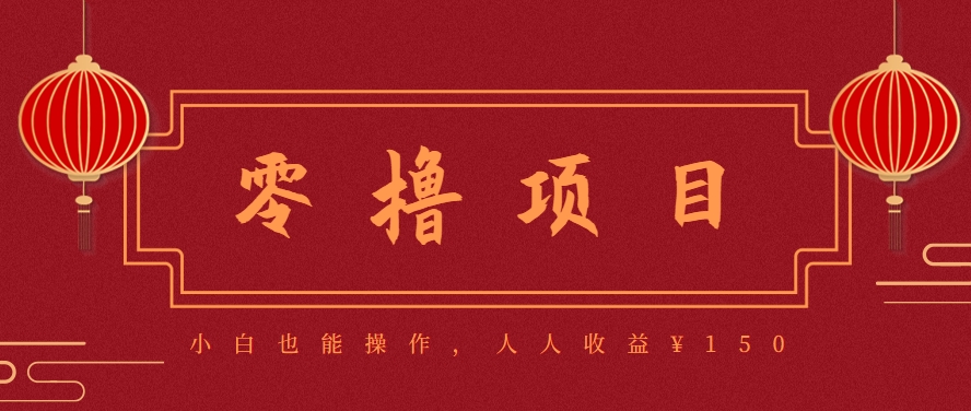 分享一个零撸项目，超简单副业小白必看，人人收益¥150(附渠道)-网创资源总站