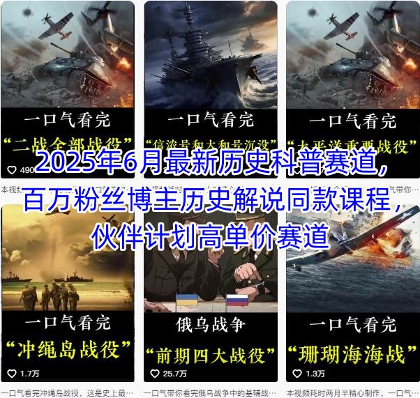 2025年6月最新历史科普赛道，百万粉丝博主历史解说同款课程，伙伴计划高单价赛道-网创资源总站