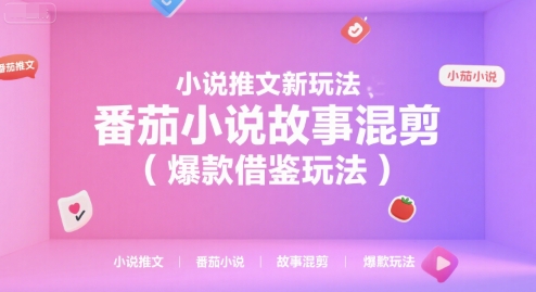 小说推文新玩法，番茄小说故事混剪(爆款借鉴玩法)-网创资源总站