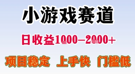 暑期暴力一天收益1-2k+ 稳定项目，小游戏赛道，项目稳定，上手快，门槛低【揭秘】-网创资源总站