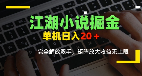 江湖小说掘金，单机日入10-20+，全自动软件操作，完全解放双手，矩阵放大收益无上限-网创资源总站
