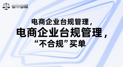 电商企业台规管理，别让你的公司为“不合规”买单-网创资源总站