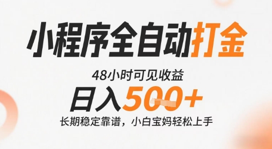 小程序全自动打金，快速可见收益，日入5张+长期稳定靠谱，操作简单【揭秘】-网创资源总站